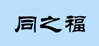 同之福品牌logo