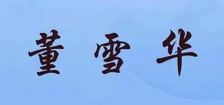董雪华品牌logo