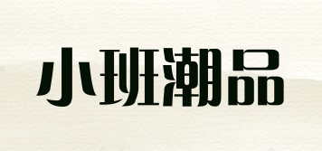 小班潮品品牌logo
