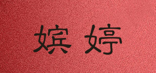 嫔婷品牌logo