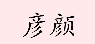 彦颜品牌logo
