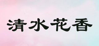 清水花香品牌logo
