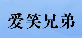 爱笑兄弟品牌logo