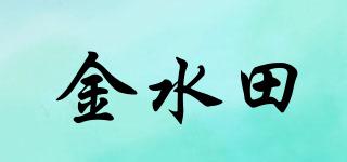 金水田品牌logo
