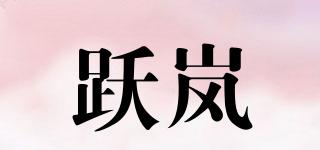 跃岚品牌logo
