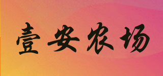 壹安农场品牌logo