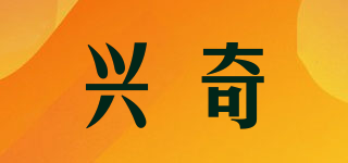 兴奇品牌logo