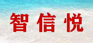 智信悦品牌logo
