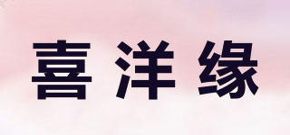 喜洋缘品牌logo