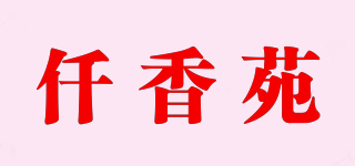 仟香苑品牌logo