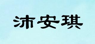 沛安琪品牌logo