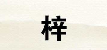 梓榢品牌logo