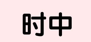 时中品牌logo