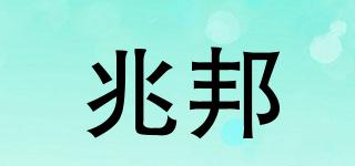 兆邦品牌logo