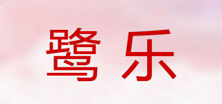 鹭乐品牌logo