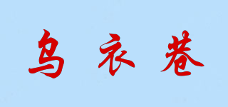 乌衣巷品牌logo