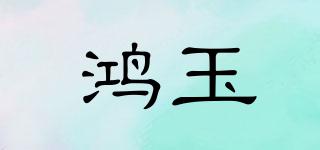 鸿玉品牌logo