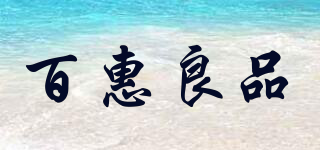 百惠良品品牌logo