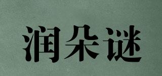 润朵谜品牌logo