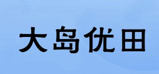 大岛优田品牌logo