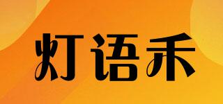 灯语禾品牌logo
