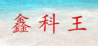 鑫科王品牌logo