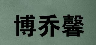 博乔馨品牌logo