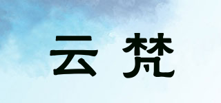 云梵品牌logo