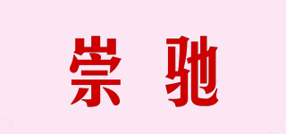 崇驰品牌logo