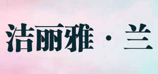 grace orchid/洁丽雅·兰品牌logo