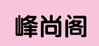 峰尚阁品牌logo
