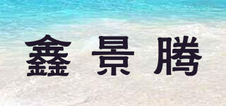 鑫景腾品牌logo