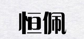 恒佩品牌logo