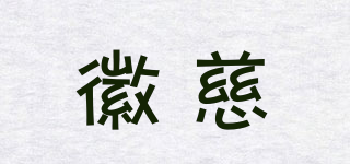 徽慈品牌logo