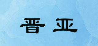 晋亚品牌logo