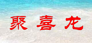 聚喜龙品牌logo