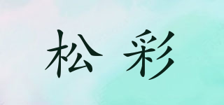 松彩品牌logo