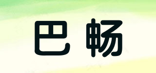 巴畅品牌logo