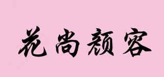 花尚颜容品牌logo