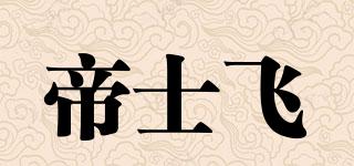 ZASPERO/帝士飞品牌logo