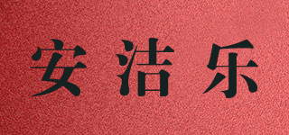 安洁乐品牌logo