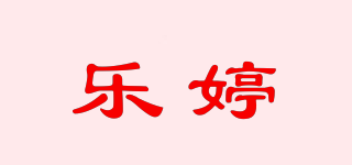 乐婷品牌logo
