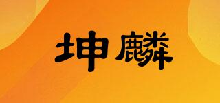 坤麟品牌logo
