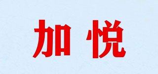 加悦品牌logo