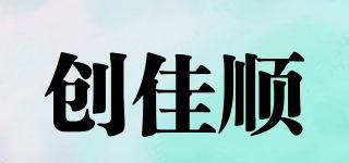 SZBestWell/创佳顺品牌logo