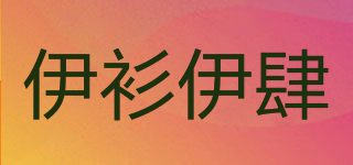 伊衫伊肆品牌logo