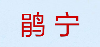 鹃宁品牌logo