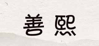 SHANGXI/善熙品牌logo