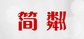简粼品牌logo