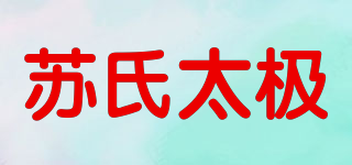苏氏太极品牌logo